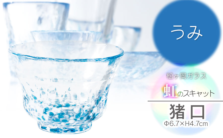 虹のスキャット【うみ】猪口（おちょこ・ぐい呑み）　松ヶ岡ガラス工業