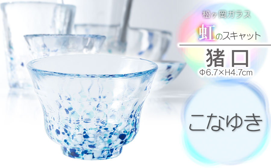 虹のスキャット【こなゆき】猪口（おちょこ・ぐい呑み）　松ヶ岡ガラス工業