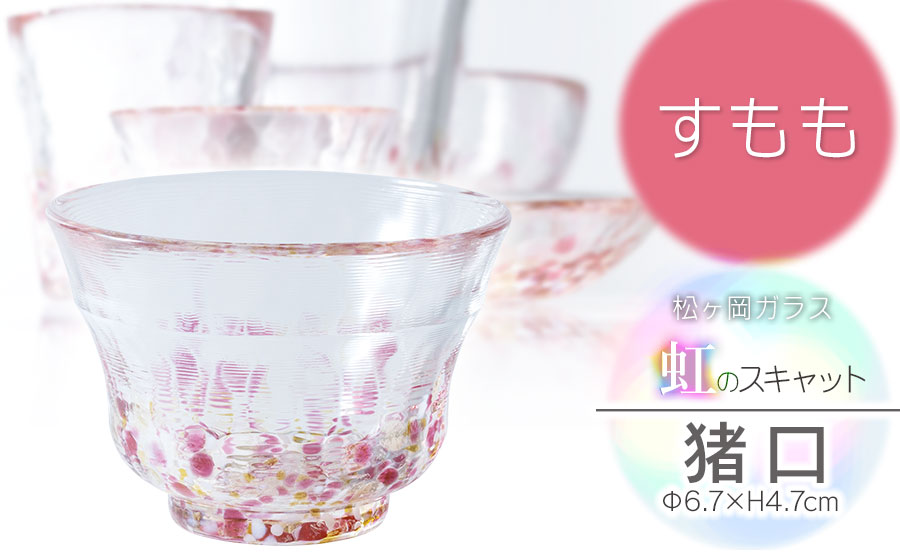虹のスキャット【すもも】猪口（おちょこ・ぐい呑み）　松ヶ岡ガラス工業