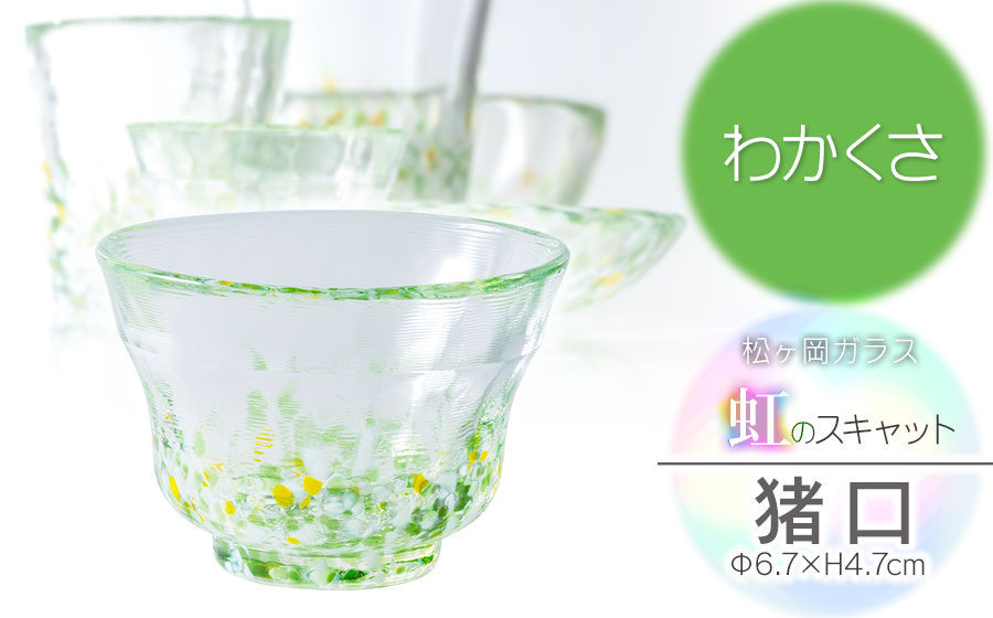 虹のスキャット【わかくさ】猪口（おちょこ・ぐい呑み）　松ヶ岡ガラス工業