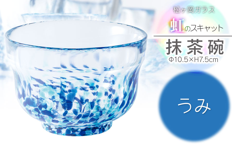 虹のスキャット【うみ】抹茶碗　松ヶ岡ガラス工業