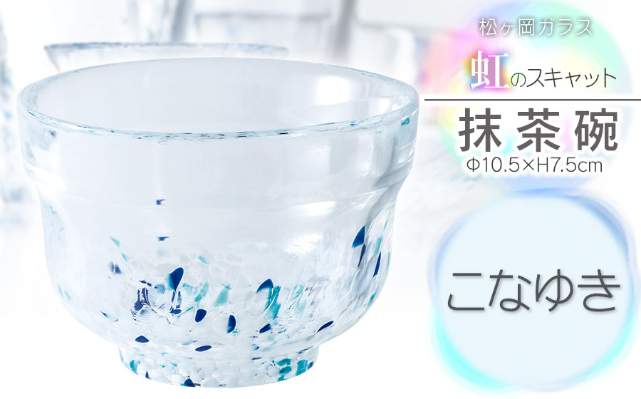 虹のスキャット【こなゆき】抹茶碗　松ヶ岡ガラス工業