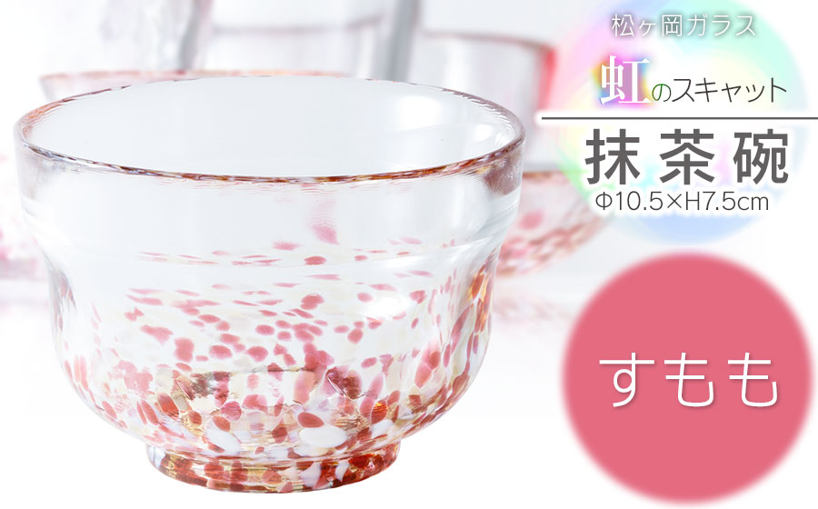 虹のスキャット【すもも】抹茶碗　松ヶ岡ガラス工業
