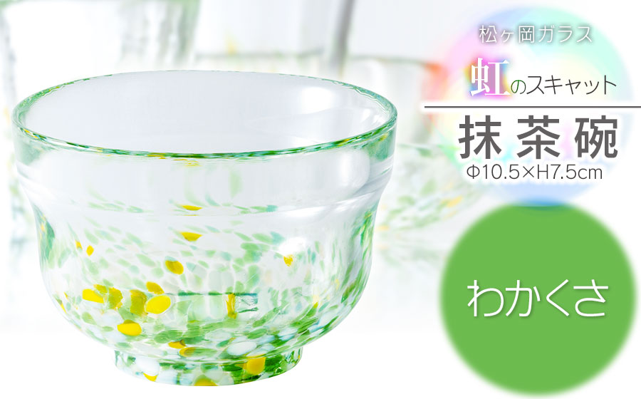 虹のスキャット【わかくさ】抹茶碗　松ヶ岡ガラス工業