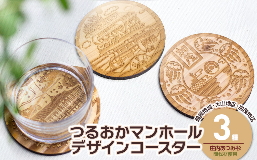 つるおかマンホールデザインコースター　3枚セット　鶴岡市上下水道部下水道課