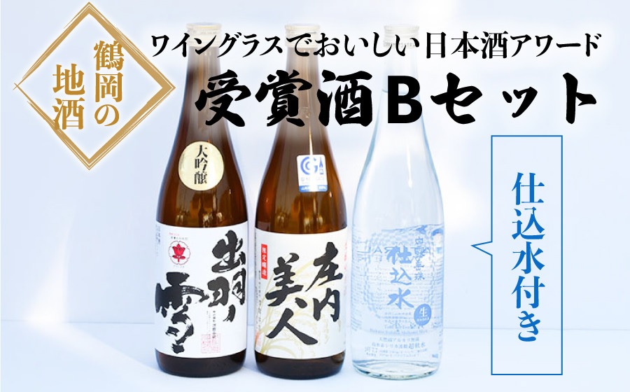 ワイングラスでおいしい日本酒アワード受賞酒　飲み比べ　Ｂセット　720ml×3本（日本酒2本＋天然水1本）　K16-740