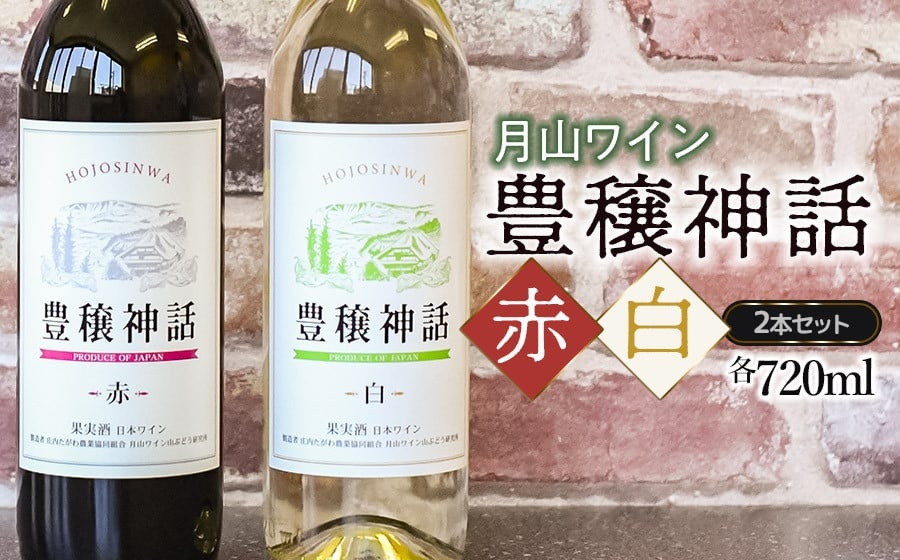 月山ワイン　豊穣神話　赤白セット　720ml×2本　K19-735