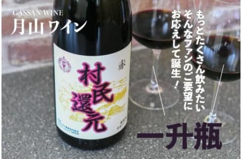 月山ワイン『村民還元』　1800ml　赤ワイン　たっぷり1升瓶　K22-735