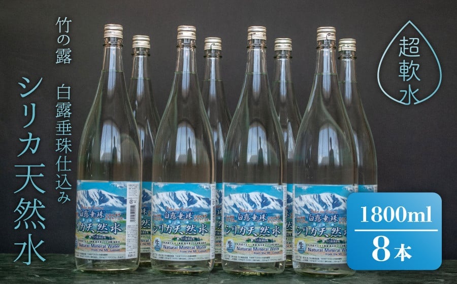 日本酒の仕込み水！竹の露　白露垂珠　仕込み水シリカ天然水　1800ml（一升瓶）×8本セット　K28-757