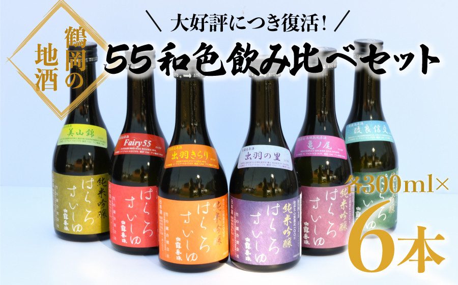 竹の露　白露垂珠　55和色飲み比べセット　300ml×6本　6種類　清酒　日本酒　[K8-754]
