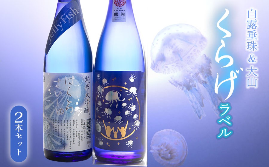 白露垂珠 純米大吟醸 Jellyfish ＆ 大山 純米吟醸 くらげラベル 2本セット (各720ml×1本) 飲み比べ