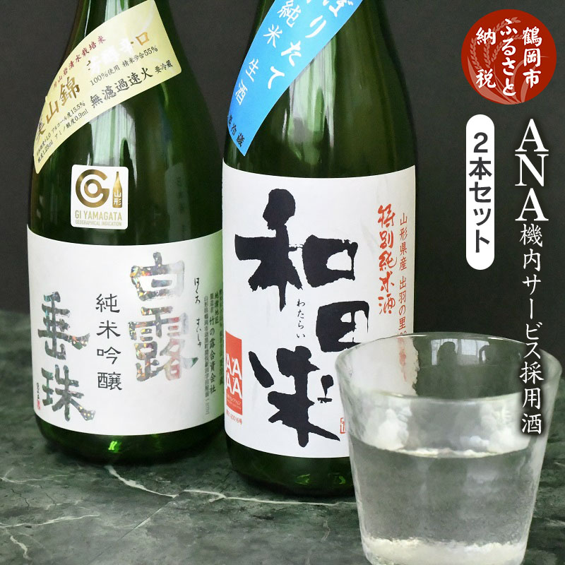 ＡＮＡ機内サービス採用酒　日本酒　飲み比べ　720ml×2本　K32-742