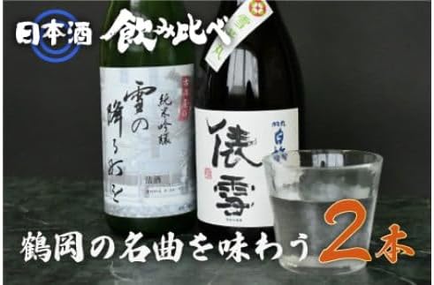 純米吟醸「雪の降る街を」鶴岡の名曲を味わうセット　日本酒　720ml×2本　K33-748
