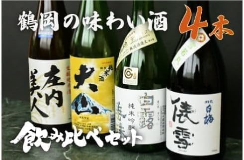鶴岡味わいBセット　日本酒　720ml×4本　飲み比べ【出羽ノ雪　きもと純米酒 庄内美人】【羽前白梅　純米吟醸 俵雪 火入】【白露垂珠　純米吟醸 美山錦】【大山　特別純米酒】 K13-774
