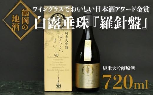 日本酒　氷温長期調熟原酒　白露垂珠『羅針盤』　720ml　[K15-762]