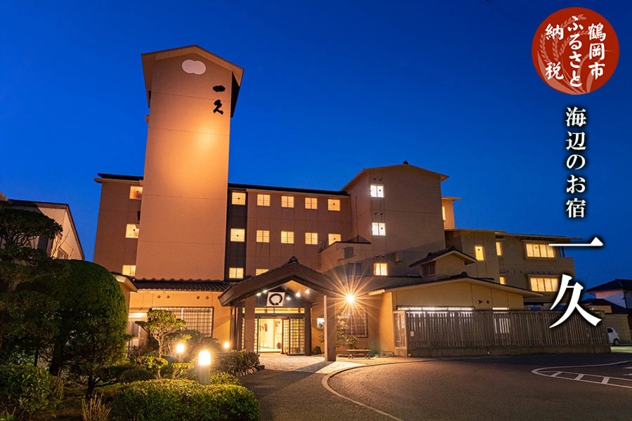 【令和7年産 コシヒカリ(精米) 10kg×海辺のお宿 一久】 旬の特産品と宿泊利用券セット