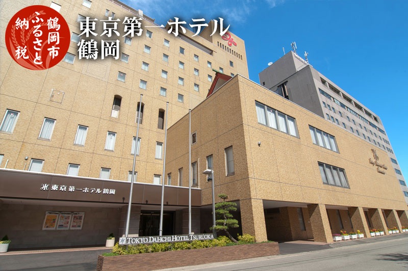 【令和7年産 コシヒカリ(精米) 10kg×東京第一ホテル鶴岡】旬の特産品と宿泊利用券セット