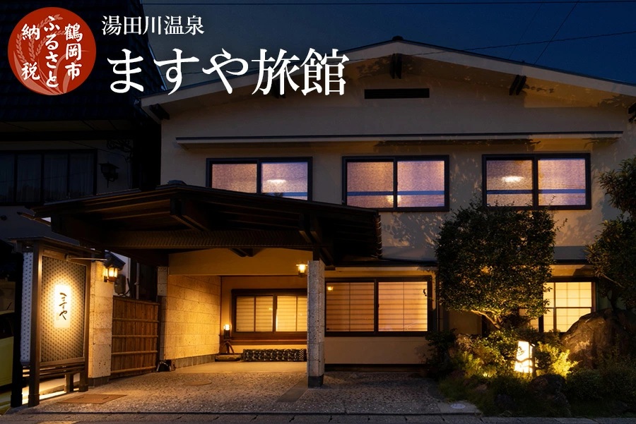  【令和7年産 コシヒカリ(精米) 10kg×ますや旅館】 旬の特産品と宿泊利用券セット