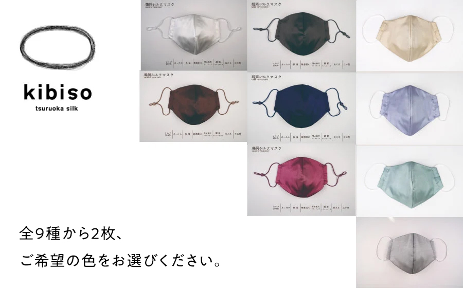 シルクマスク２枚セット kibiso