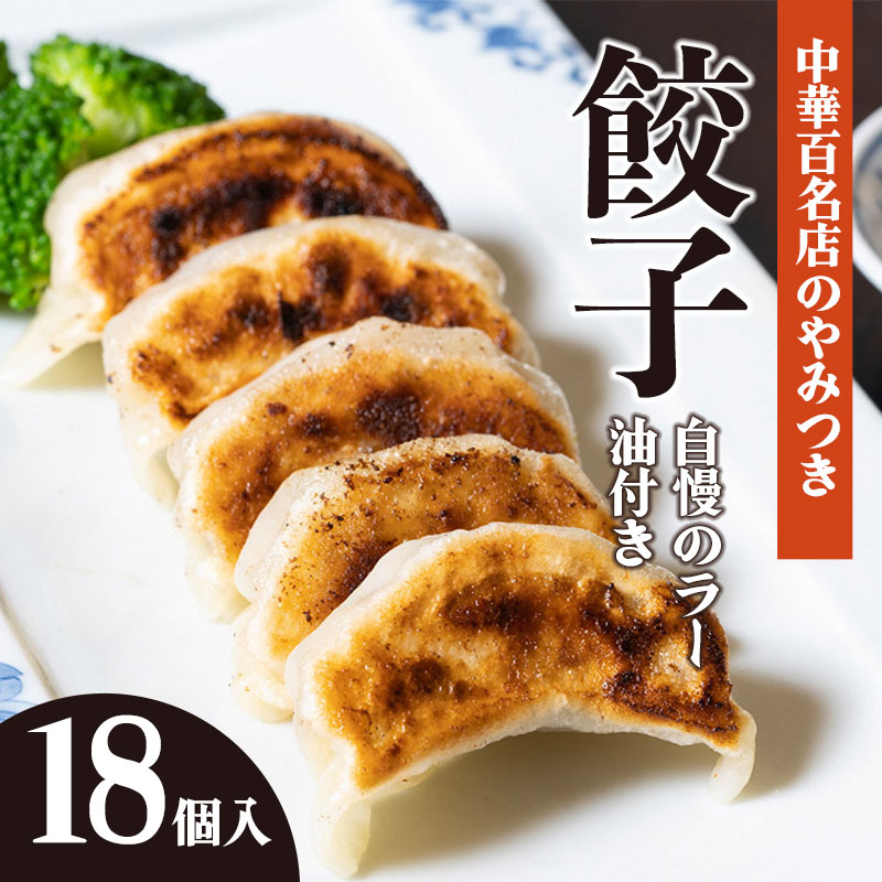 中華百名店のやみつき餃子（18個＋自慢のラー油付き）【蜀郷香 菊島シェフの味】鶴岡の食材×東京のシェフ おうちでグルメ体験 最大6ヶ月待ち