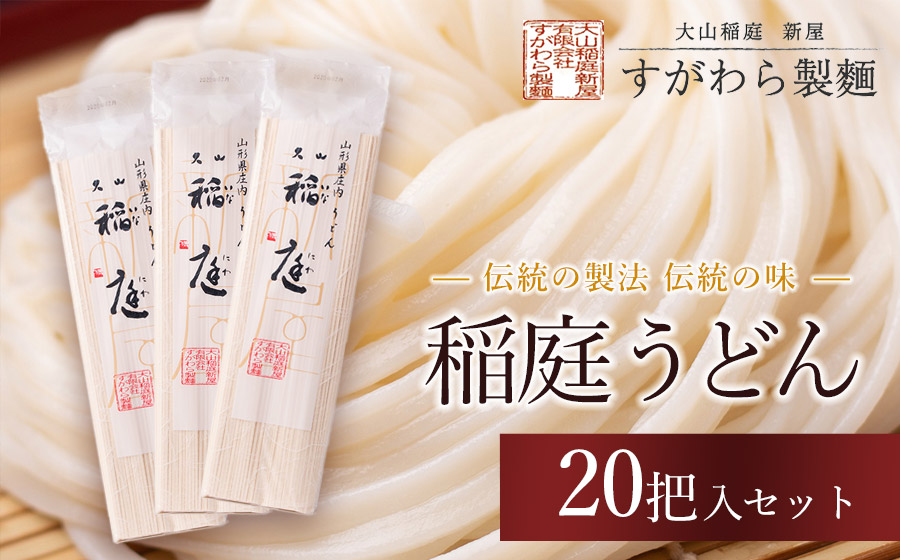 稲庭うどん　20把入セット