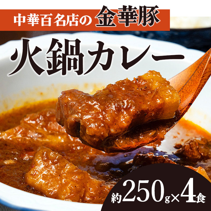 中華百名店の火鍋カレー（250g×4食分）【蜀郷香 菊島シェフの味】鶴岡の食材×東京のシェフ おうちでグルメ体験 最大6ヶ月待ち