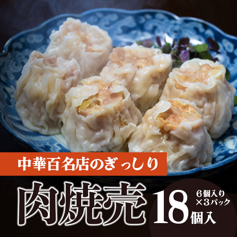 中華百名店のぎっしり肉焼売（18個入）【蜀郷香 菊島シェフの味】鶴岡の食材×東京のシェフ おうちでグルメ体験 最大6ヶ月待ち