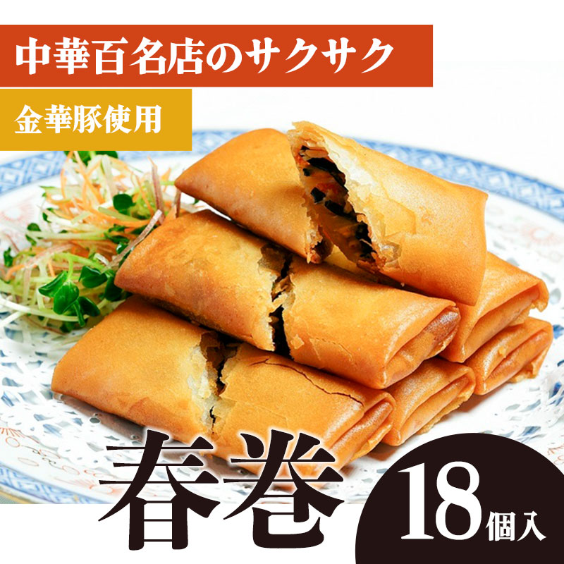 中華百名店のサクサク春巻き（18個入）【蜀郷香 菊島シェフの味】鶴岡の食材×東京のシェフ おうちでグルメ体験 最大6ヶ月待ち