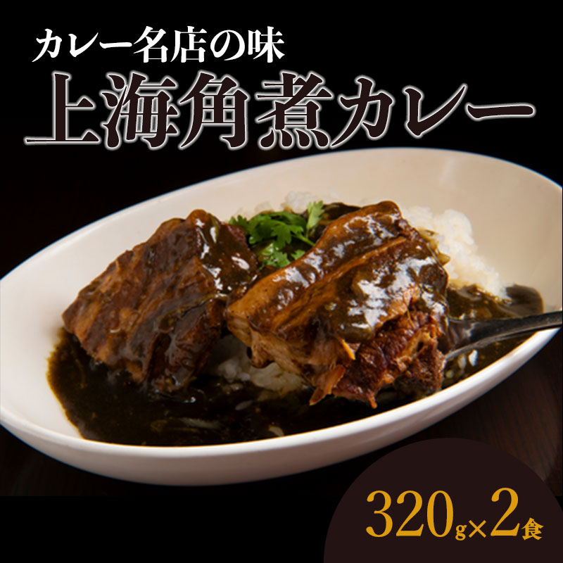 上海角煮カレー（320g×2袋）【グリル＆BAR Hanaya】鶴岡の食材×東京のシェフ おうちでグルメ体験