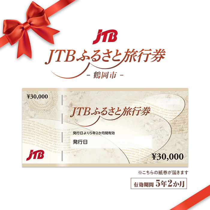 【鶴岡市】JTBふるさと旅行券（紙券）900,000円分