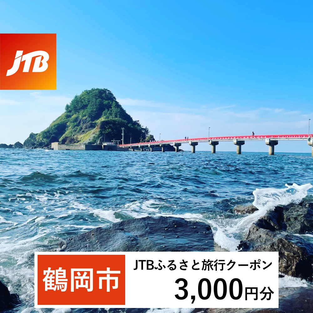 【鶴岡市】JTBふるさと旅行クーポン（Eメール発行）3,000円分
