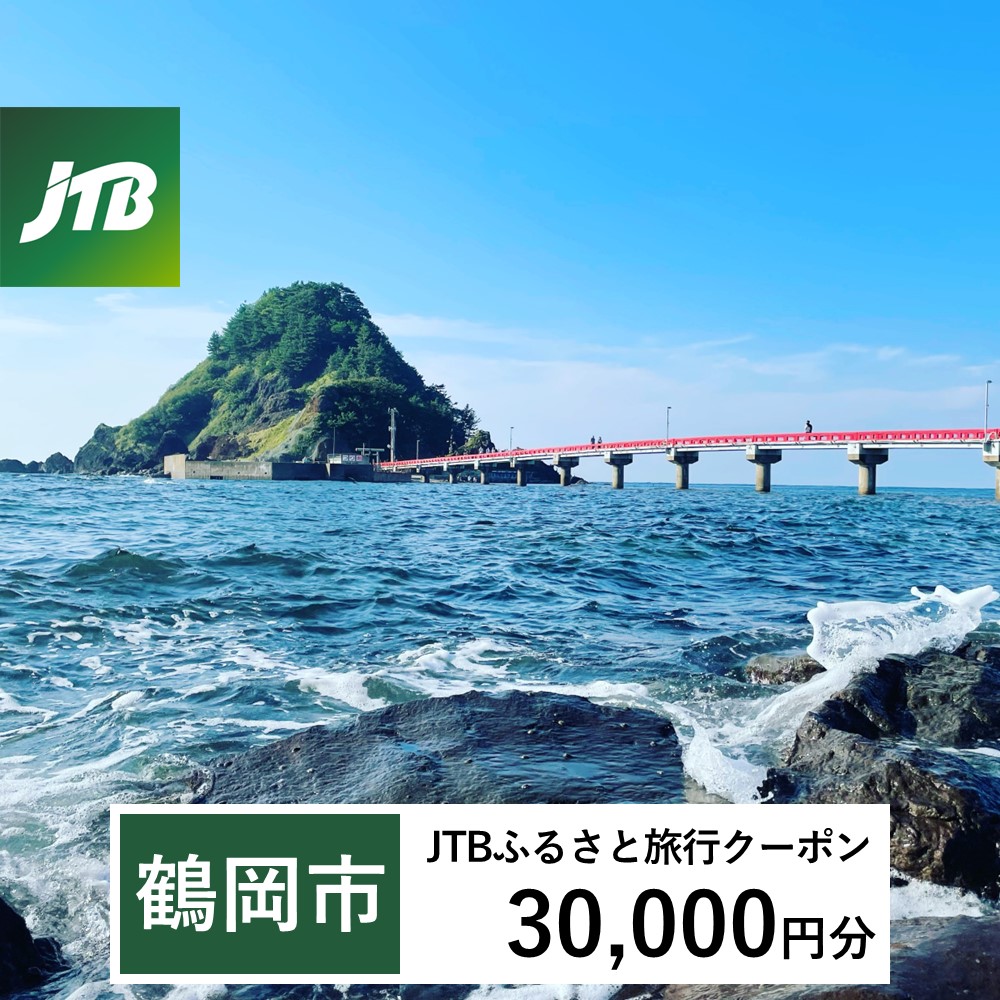【鶴岡市】JTBふるさと旅行クーポン（Eメール発行）30,000円分