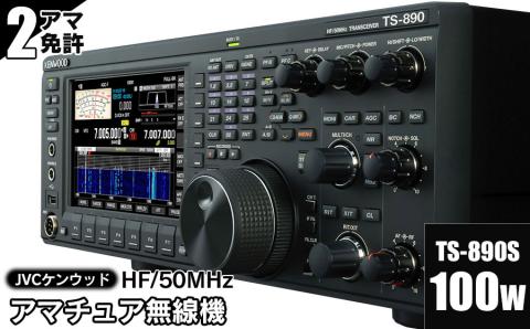 アマチュア無線機 HF/50MHz 100W 2アマ免許（TS-890S）　株式会社ＪＶＣケンウッド