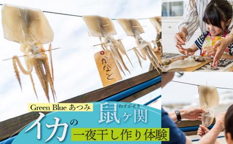 Green Blue あつみ「鼠ヶ関　イカの一夜干し作り体験」