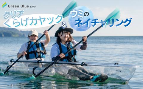 Green Blue あつみ「クリアくらげカヤック＆ウミのネイチャリング」