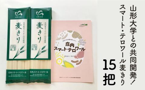 庄内スマートテロワール麦きり　15把入