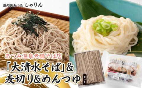 A15-505　あつみ温泉老舗そば店「大清水そば」そば（乾麺）600g×2箱＆麦切り（生麺）170g×6玉＆めんつゆセット