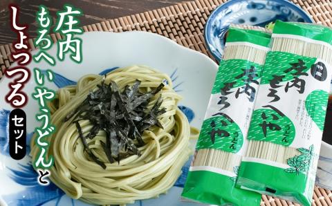 庄内もろへいやうどん と しょっつるセット　A05-506