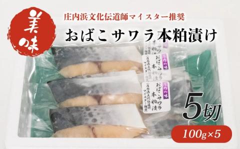 【庄内浜ブランド魚！】 おばこサワラ本粕漬け５切（100g×５）　A65-401　【株式会社 手塚商店】