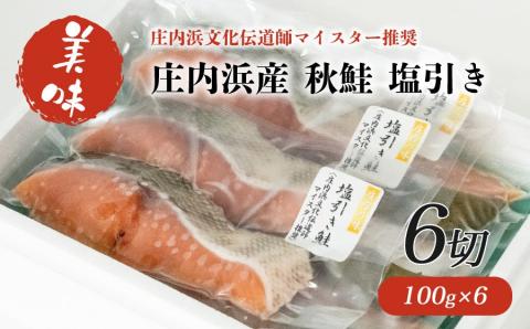 【庄内浜産】 秋鮭 塩引き　６切入　A15-403　【株式会社 手塚商店】