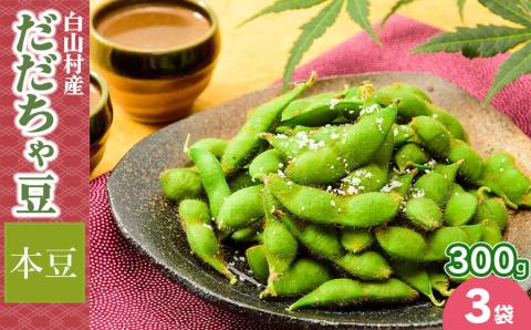 【2024年 令和6年先行予約】白山村産だだちゃ豆 300g×3袋（計900g）【本豆】 株式会社 清川屋