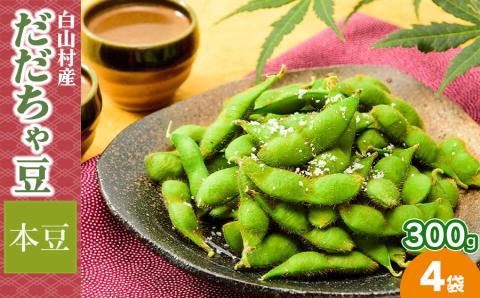 【2024年 令和6年先行予約】白山村産だだちゃ豆 300g×4袋（計1200g）【本豆】 株式会社 清川屋