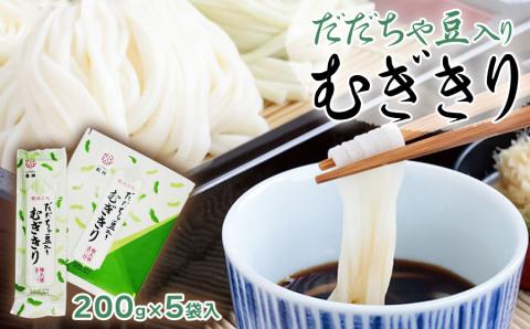 だだちゃ豆入り　むぎきり　セット（200g×5袋）　庄内観光物産館