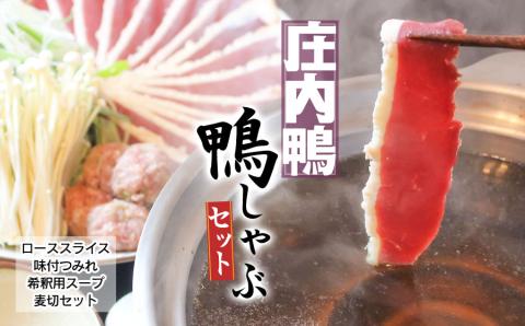 庄内鴨の鴨しゃぶセット【スライスロース・味付つみれ・希釈用スープ・麦切り】三井農場