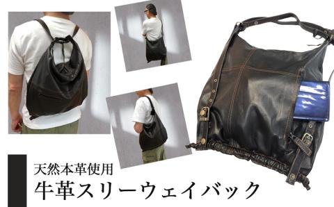 天然本革使用！牛革　スリーウエイバック