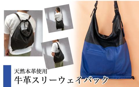 天然本革使用！牛革＆羊革　スリーウエイバック