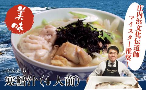 【今だけ増量】庄内浜伝道師マイスター推奨 寒鱈どんがら汁セット4人前　株式会社手塚商店　A15-405