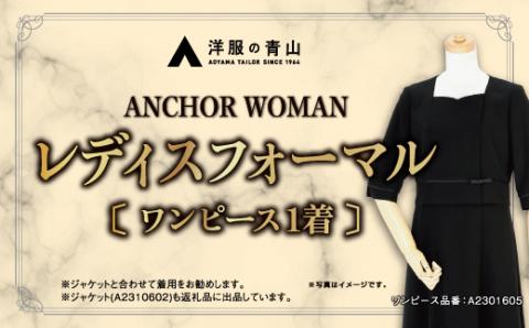 【洋服の青山】 レディスブラックフォーマル：ワンピース (鶴岡市産生地使用礼服)