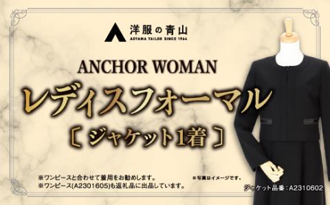 【洋服の青山】 レディスブラックフォーマル：ジャケット (鶴岡市産生地使用礼服) 1着