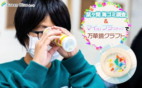 Green Blue あつみ「鼠ヶ関 海ゴミ調査＆マイプラで万華鏡クラフト」